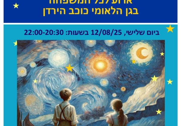 מסיבת כוכבים ומטאורים